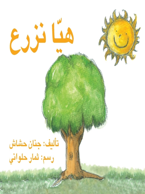 Cover of هيا نزرع